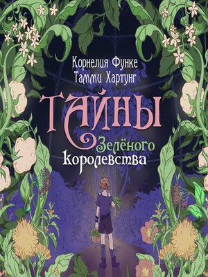 cover image of Тайны Зелёного королевства